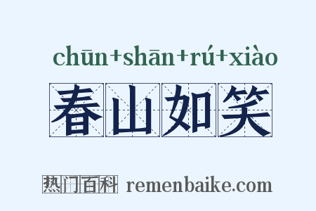 春山如笑是什么意思的图片